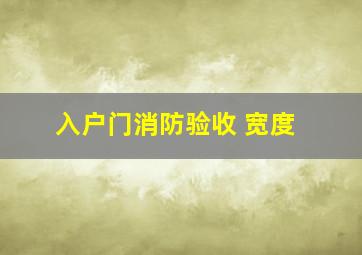 入户门消防验收 宽度